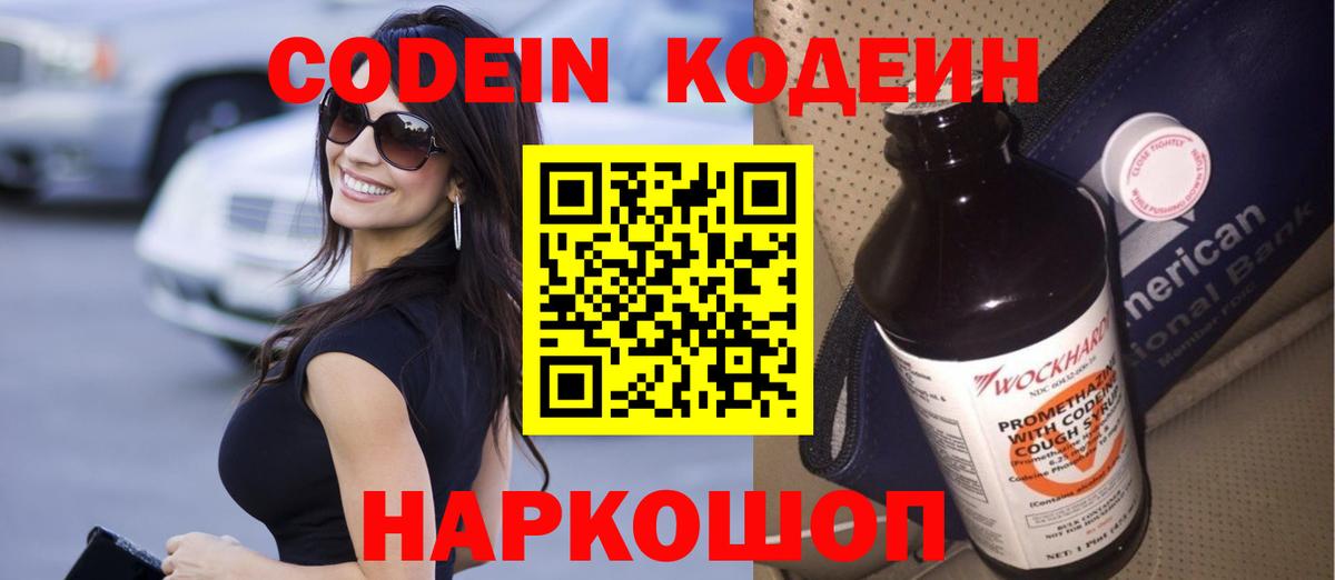 Кодеин Purple Drank  Кодеин напиток Lean (лин)  Вход с VPN  Дальнегорск 